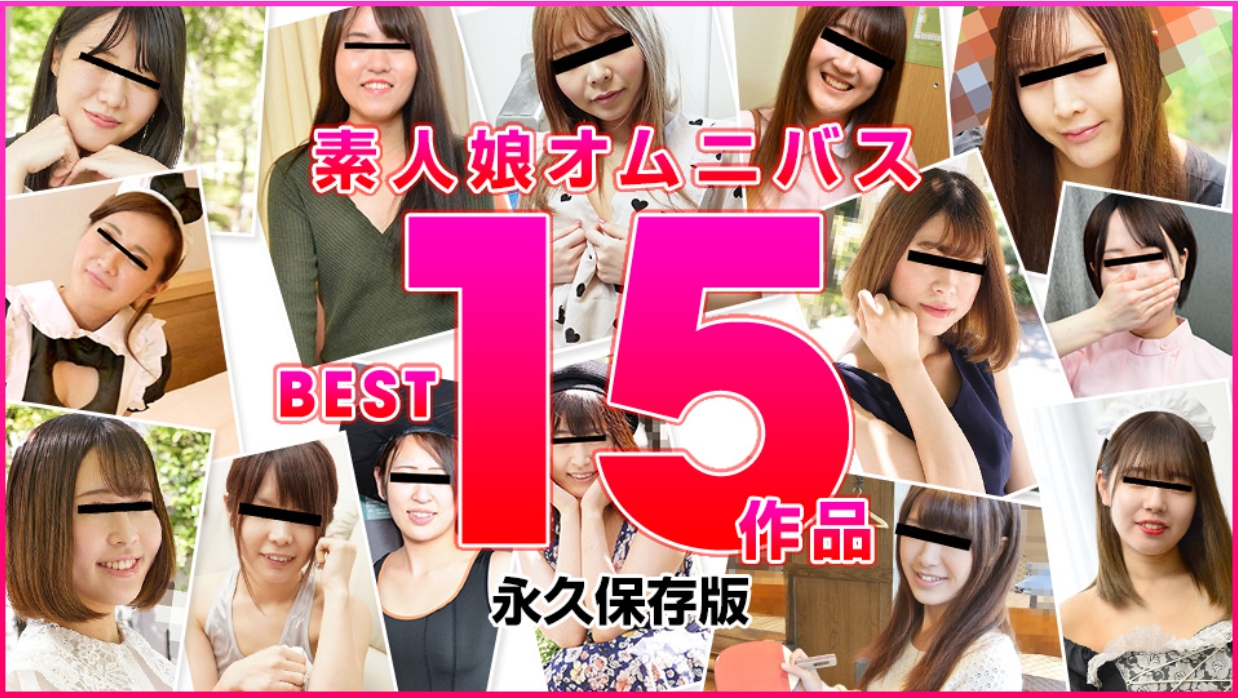 素人妹精选 BEST15作品!