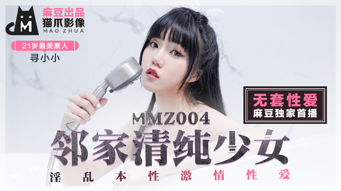 MMZ-004_鄰家清純少女_淫亂本性激情性愛_初戀系女神尋小小官网