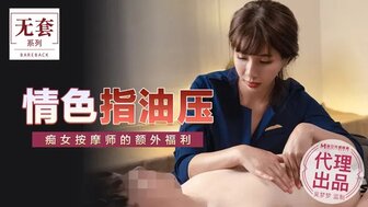 女优系列吳夢夢情色指油壓 痴女按摩師的額外福利